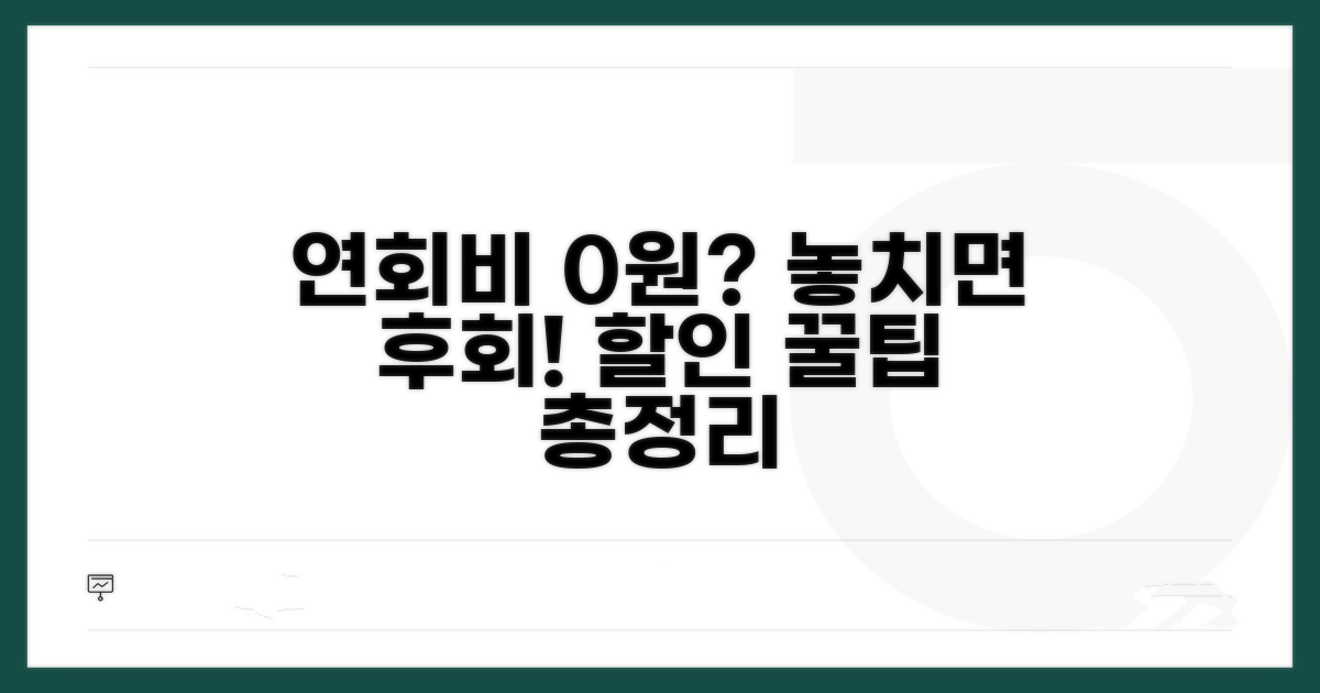 놓치면 후회! 연회비 할인 꿀팁