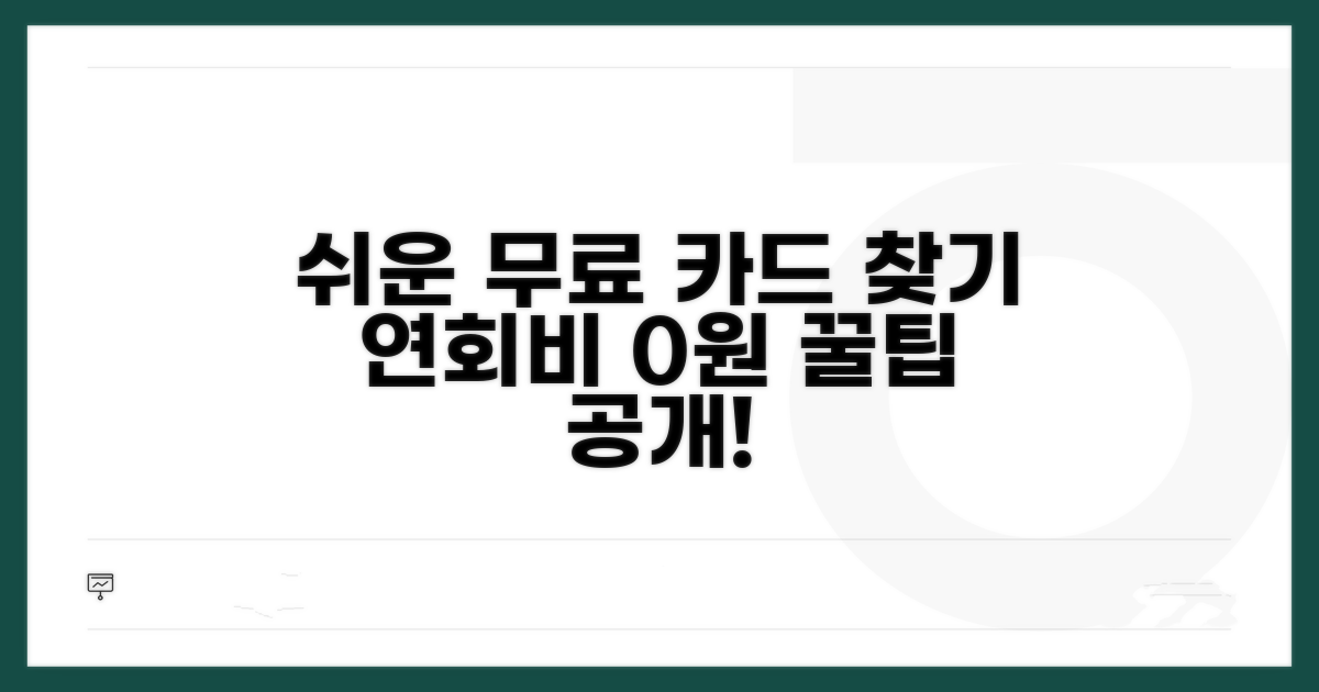무료 연회비 카드 찾는 쉬운 방법