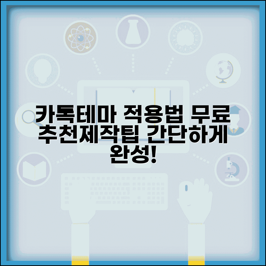 안드로이드 카톡테마 적용 방법 | 무료 테마 추천 | 커스텀 테마 제작 팁