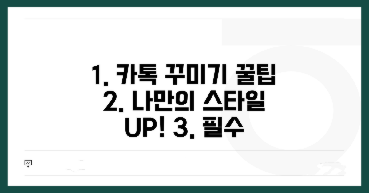 카톡 꾸미기 꿀팁 대방출