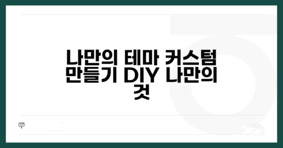나만의 커스텀 테마 만들기