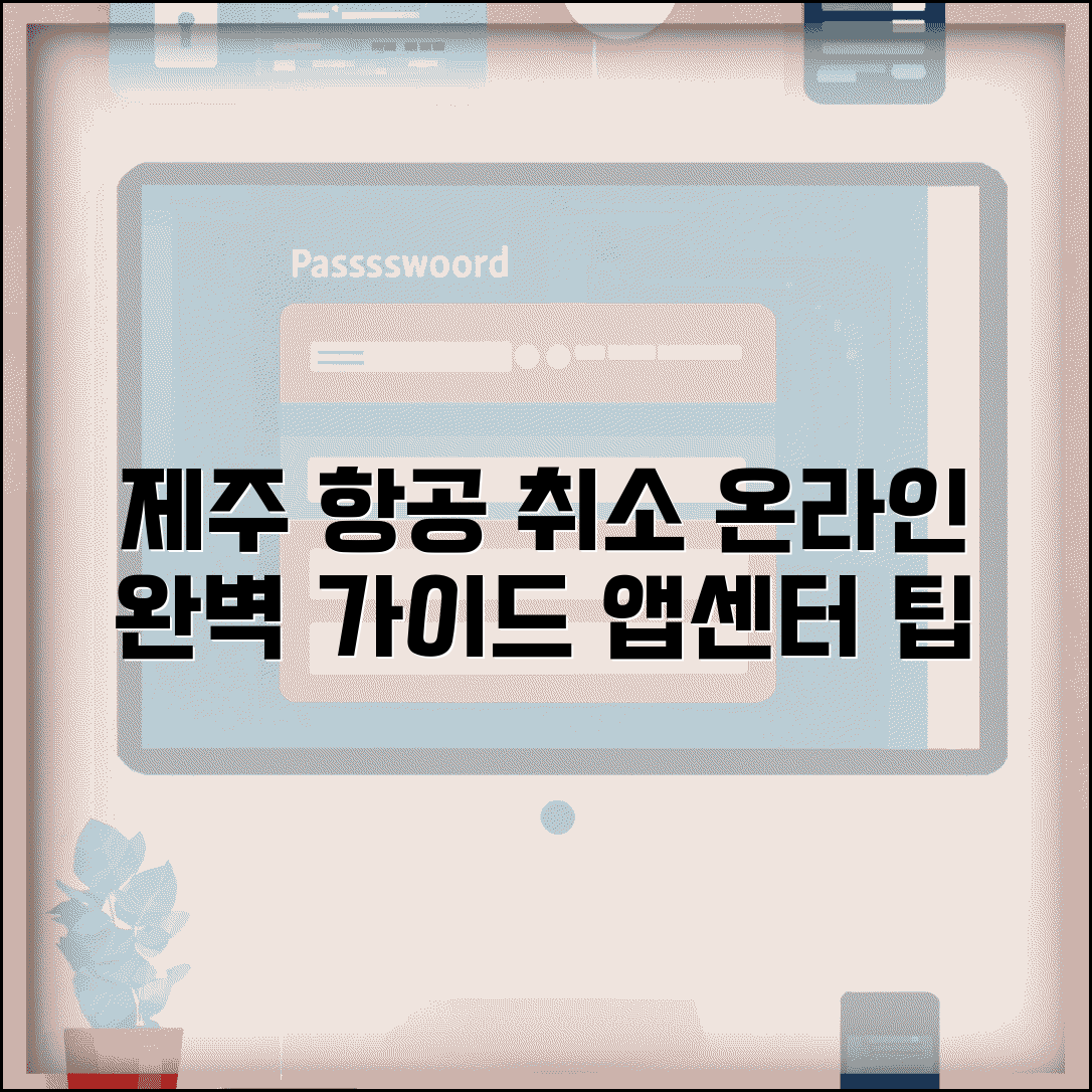 제주 항공 취소 온라인 절차 완벽가이드 | 모바일앱 이용법 | 고객센터 연결 팁