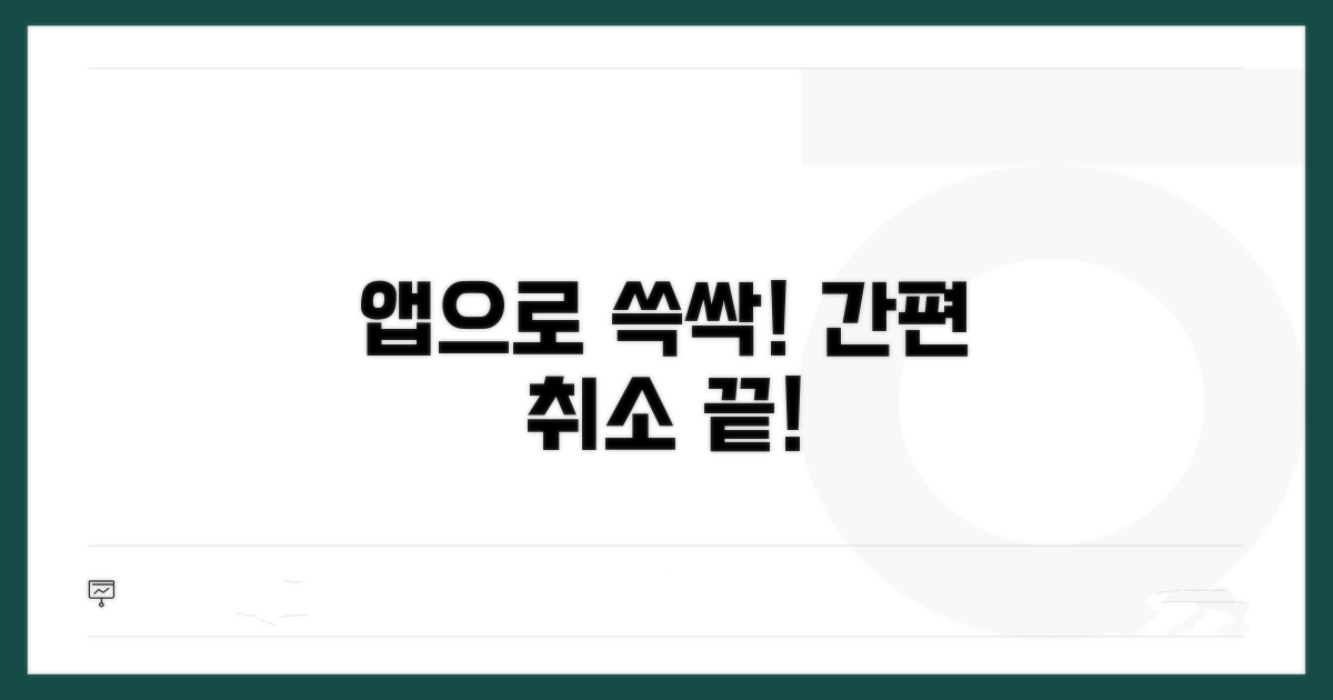 모바일 앱으로 간편하게 취소하기