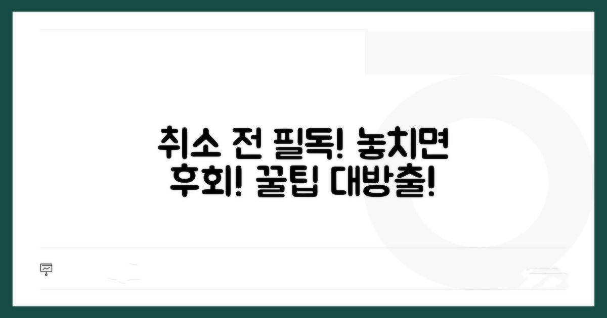취소 전 꼭 알아둘 주의사항