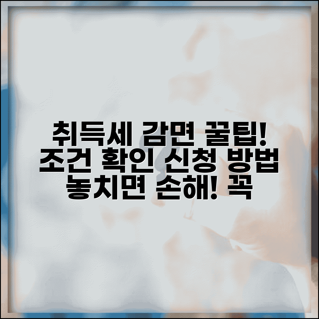취득세 감면 대상 확인 | 취득세 감면 자격과 신청 요건