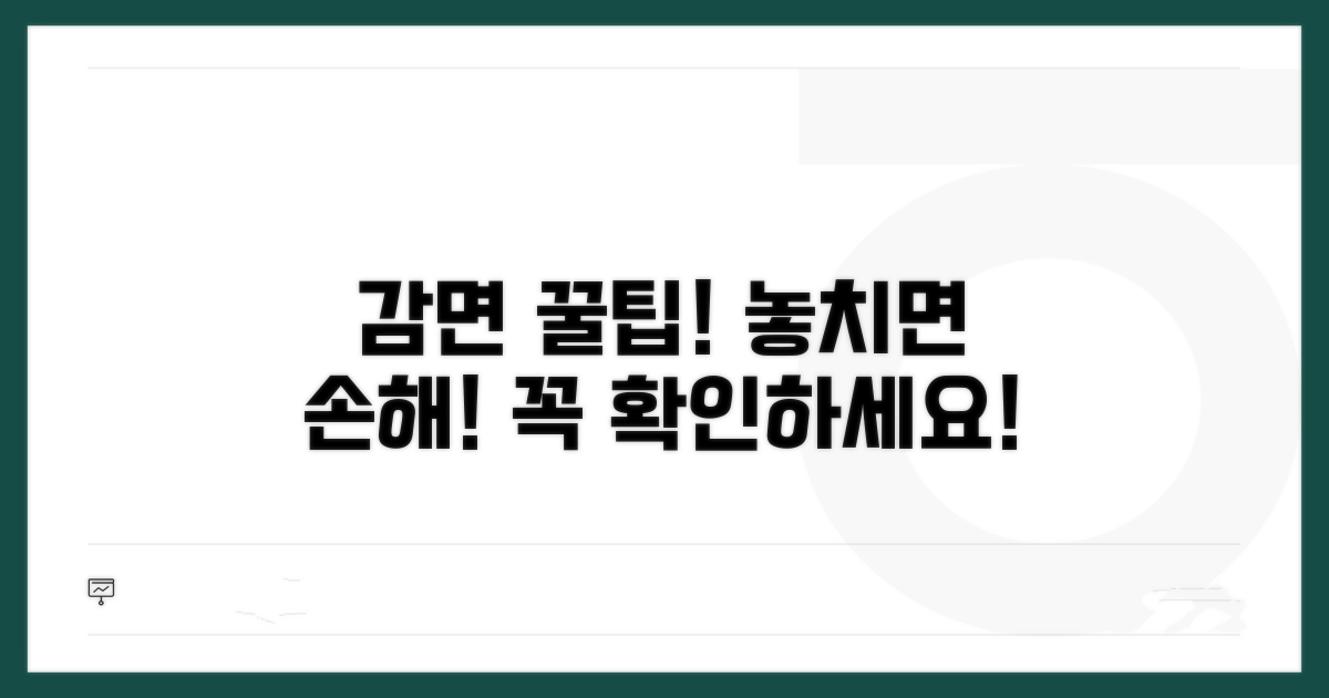 감면 신청 시 유의사항 필독