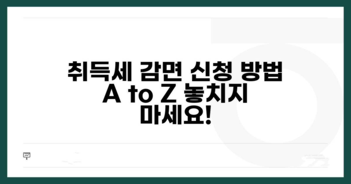 취득세 감면 신청 절차 완벽 안내