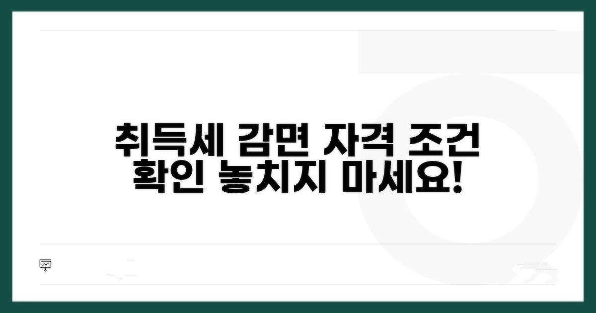취득세 감면 자격 조건 확인