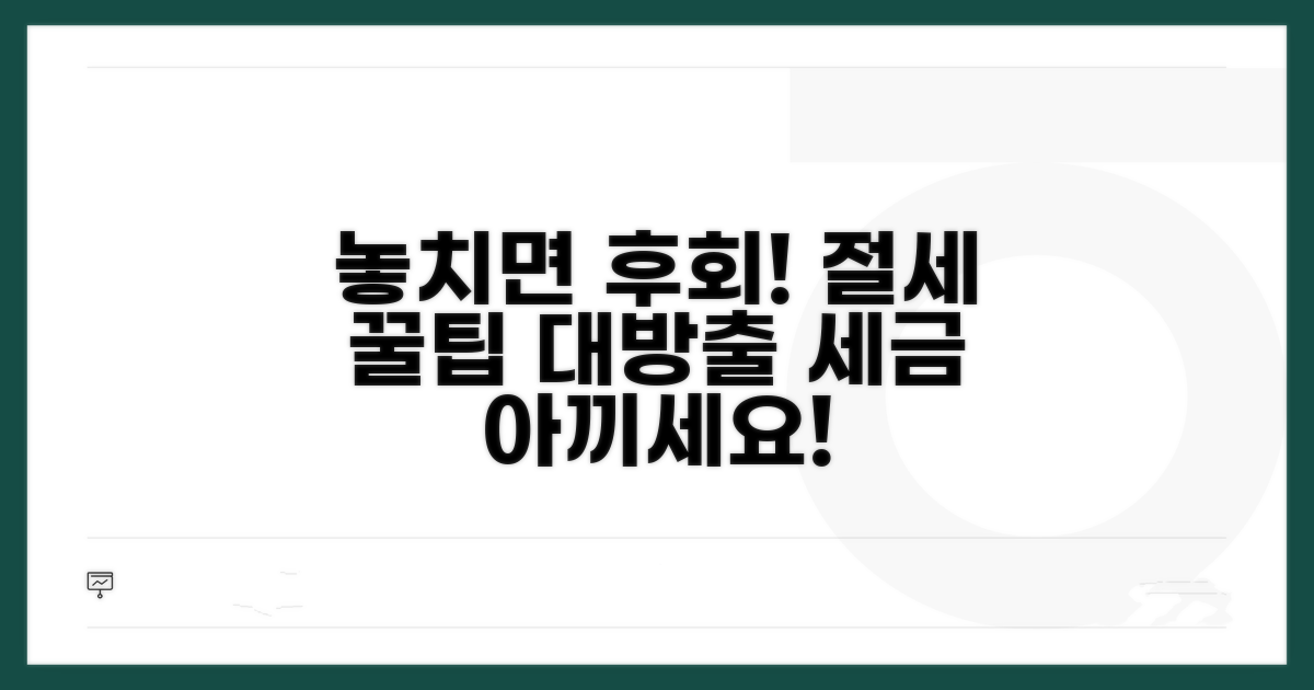 절세 혜택 놓치지 않는 꿀팁