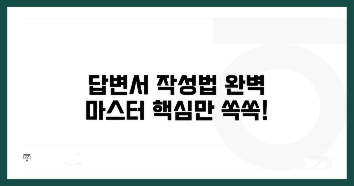 답변서 작성법 완벽 정리