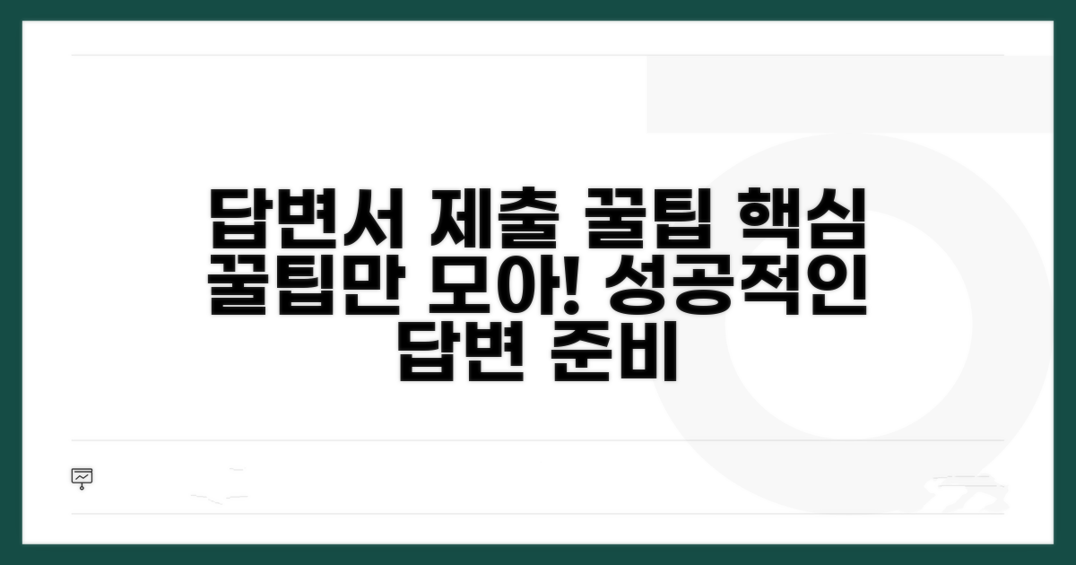 답변서 제출 꿀팁 모음
