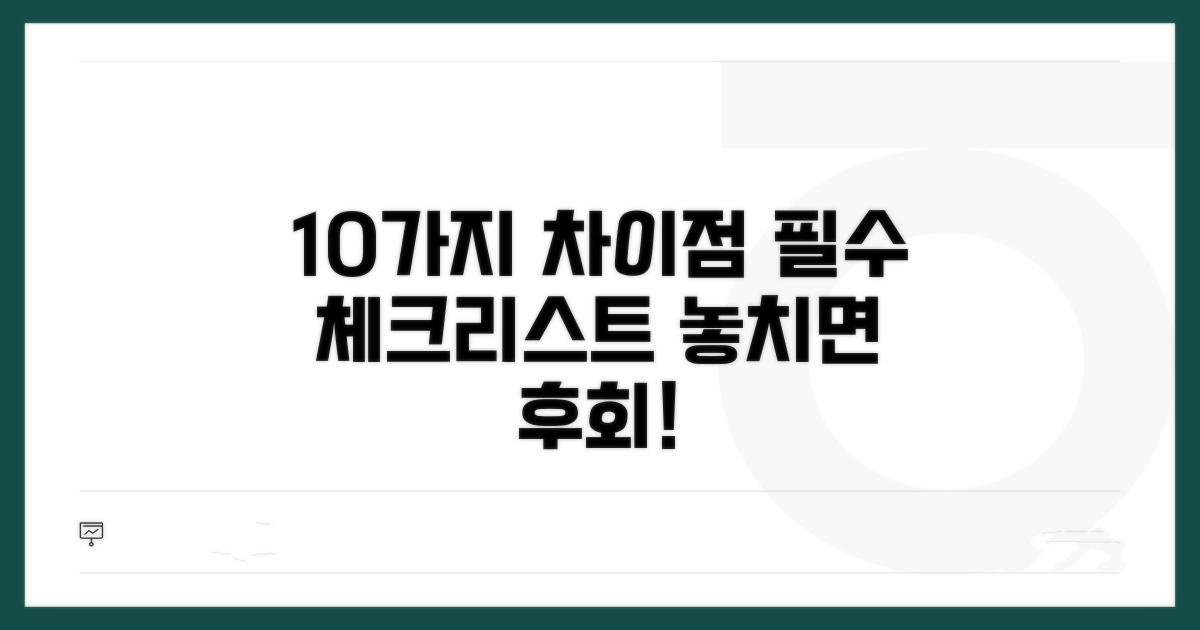 10가지 차이점 필수 체크리스트