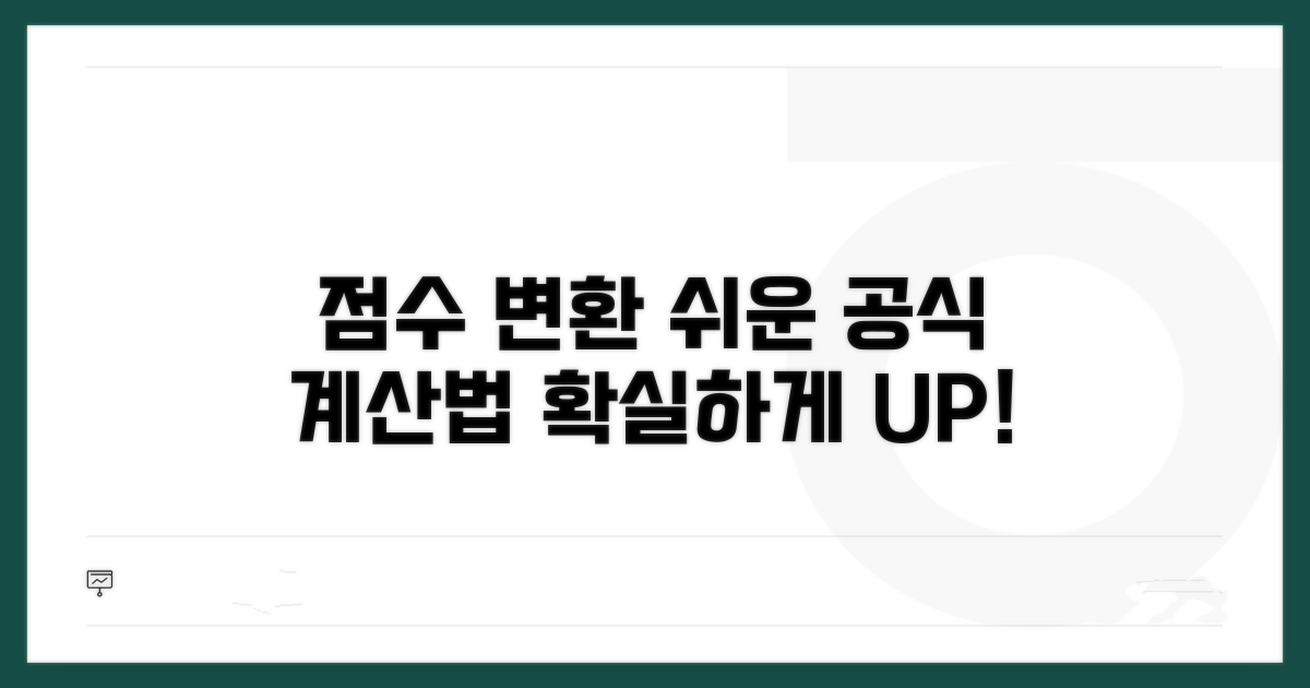 점수 변환, 공식과 단계별 계산법