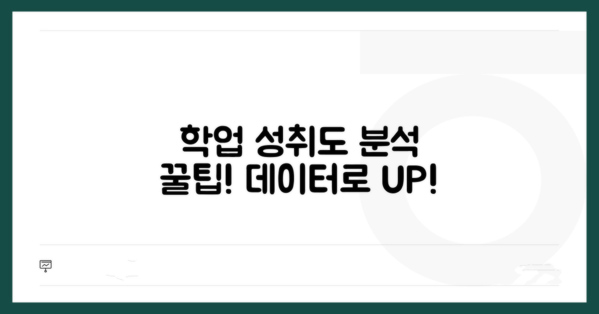 활용 팁: 학업 성취도 분석하기