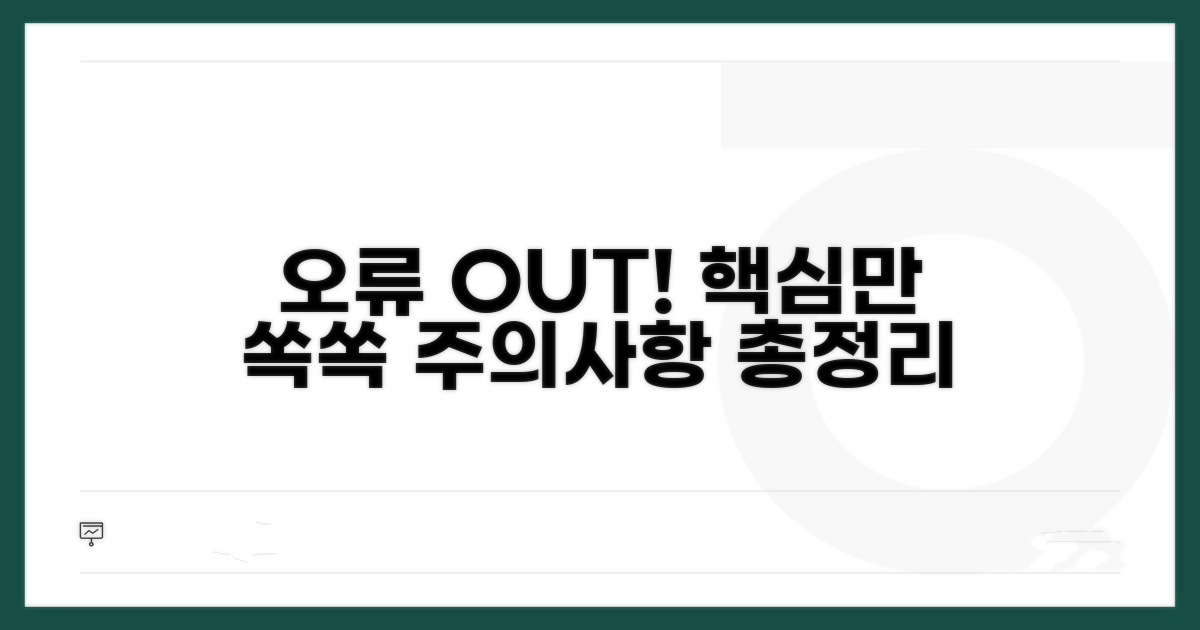 오류 줄이는 핵심 주의사항