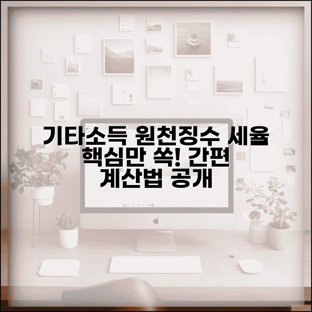 기타소득 세율 원천징수 | 기타소득 원천징수세율 계산