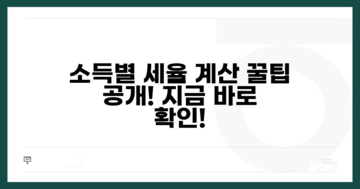 내 소득별 세율 계산 방법