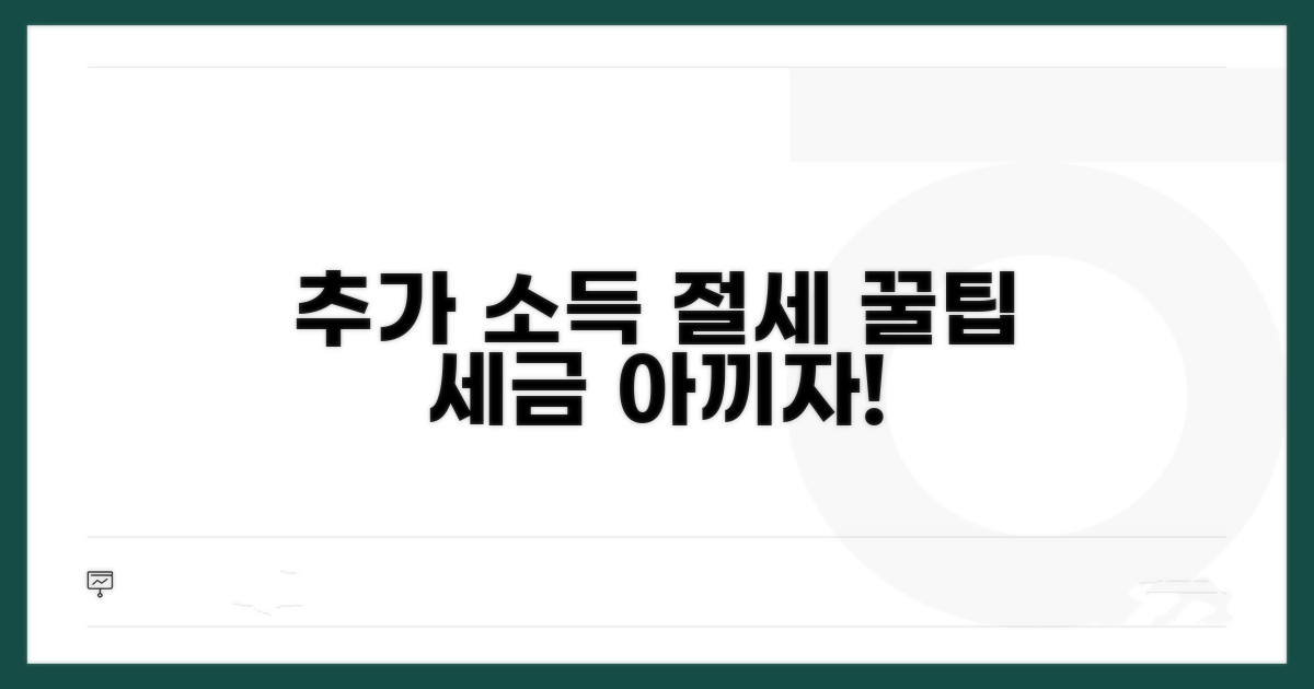 추가 소득 절세 꿀팁