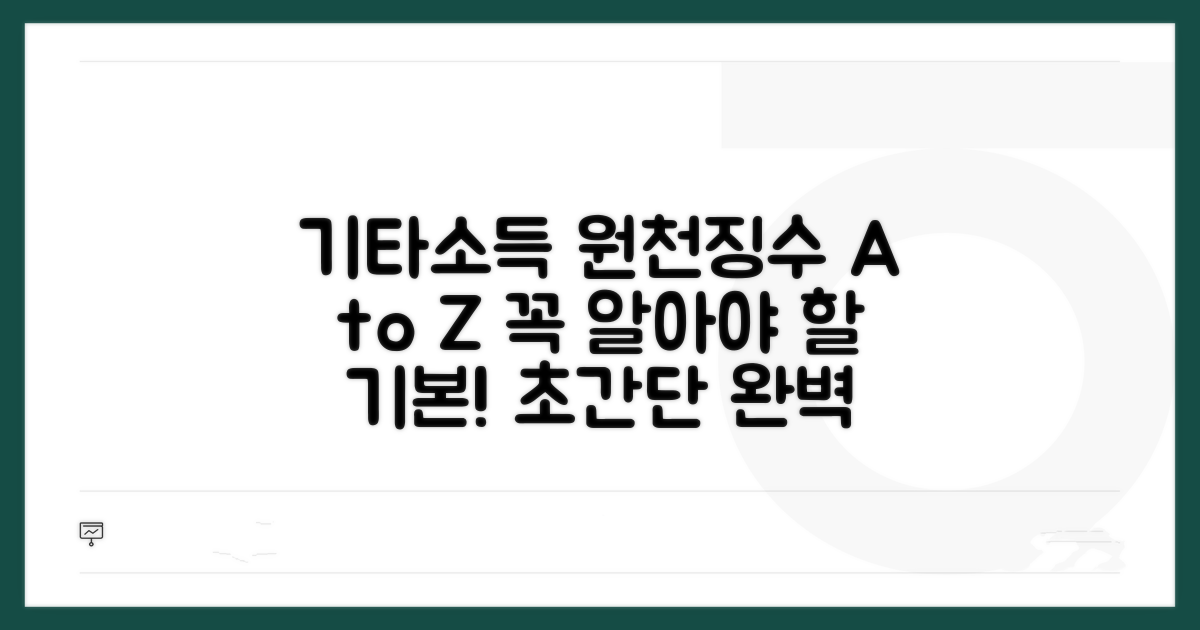기타소득 원천징수 기본 이해