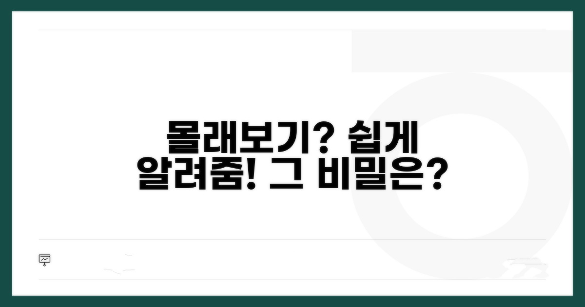 알고 보면 쉬운 몰래보기 방법