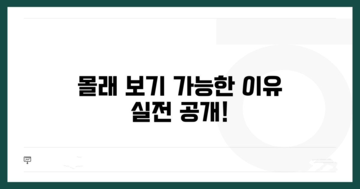 실전: 몰래보기 가능한 이유