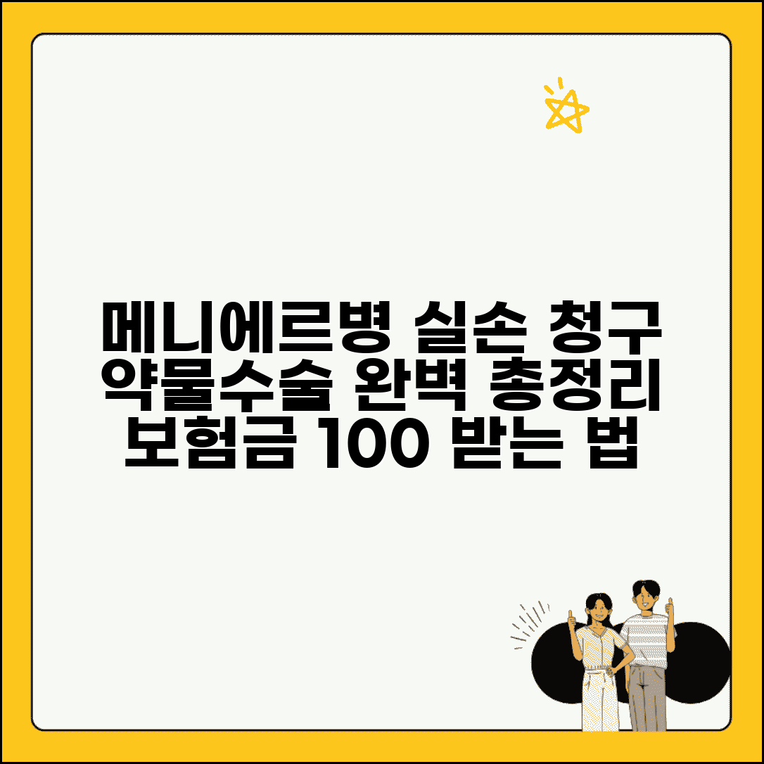 메니에르병 치료 실손 청구 완벽정리 | 메니에르 약물 수술 치료 실손
