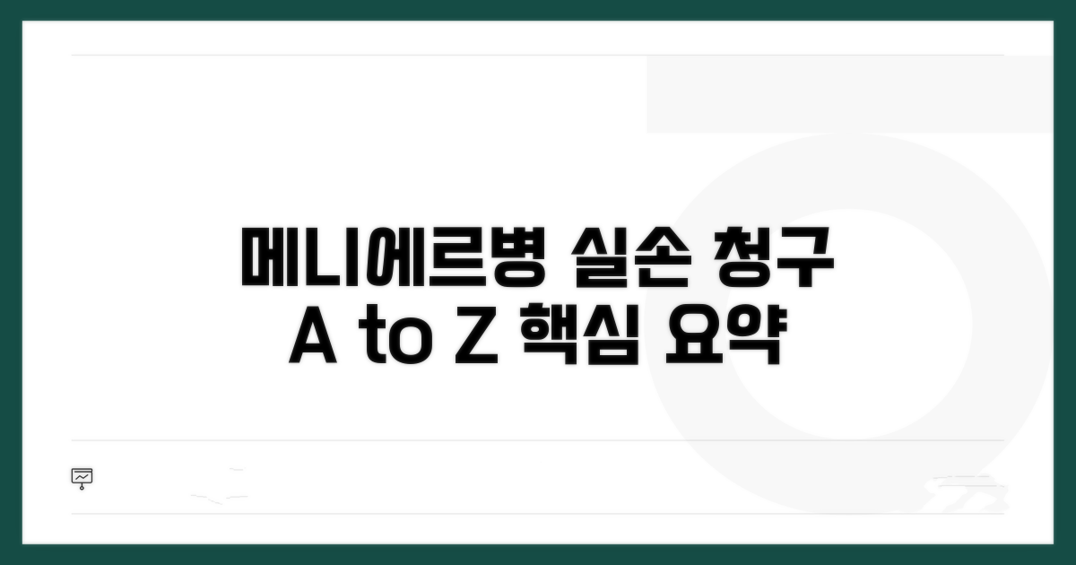 메니에르병 실손 청구 핵심 정리