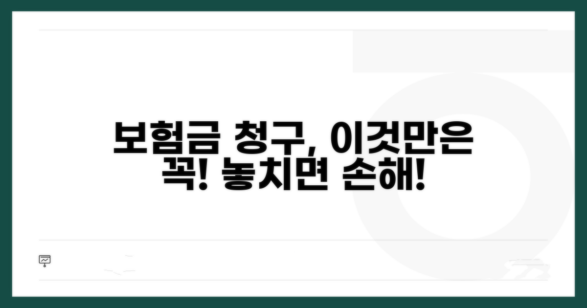 보험금 청구 시 주의사항은?
