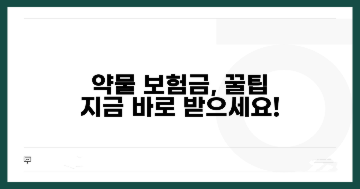 약물 치료 시 보험금 받는 방법