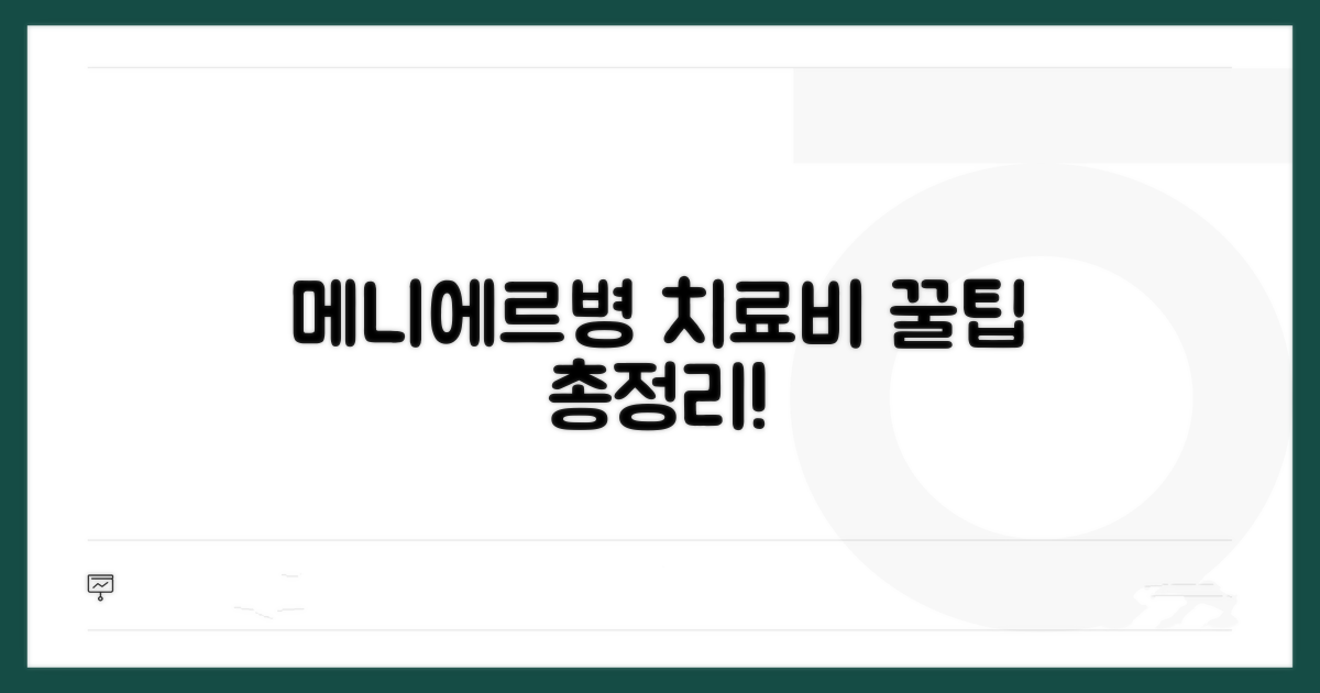 메니에르병 치료비 꿀팁 총정리