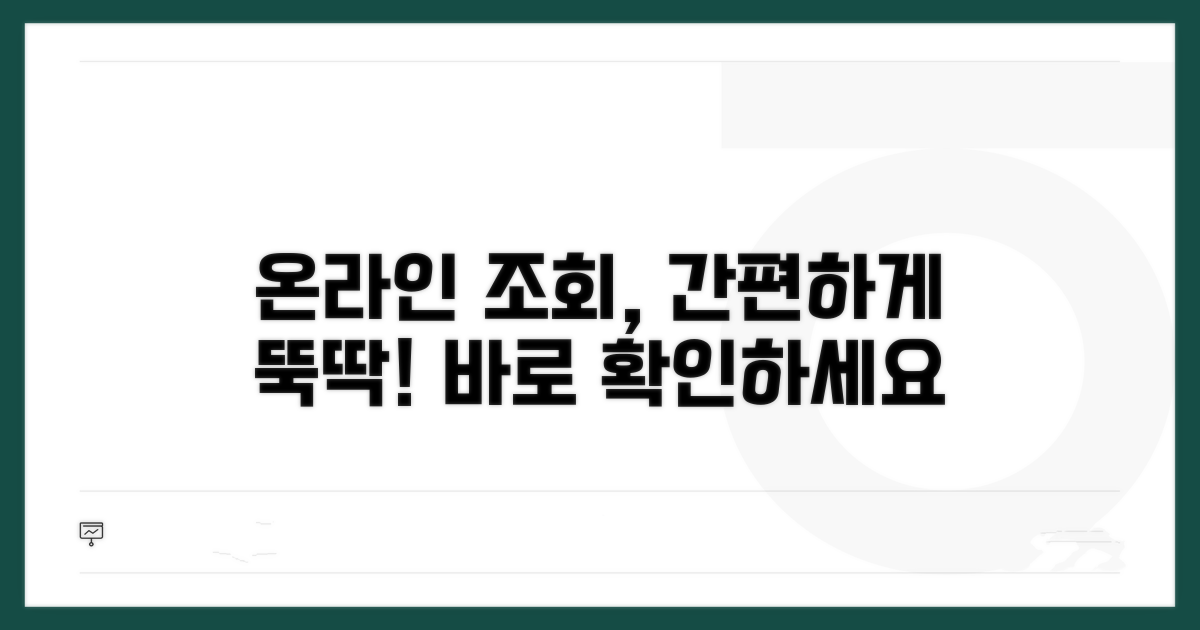 온라인으로 간편하게 조회하기