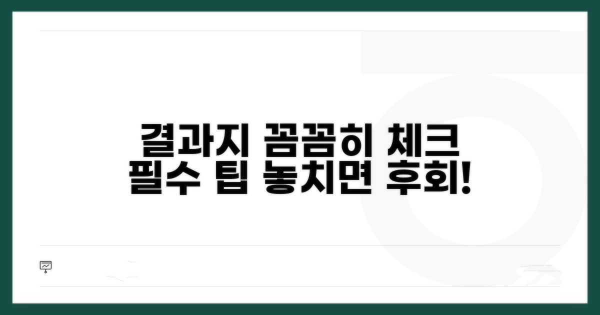 결과지 꼼꼼히 살펴야 할 팁