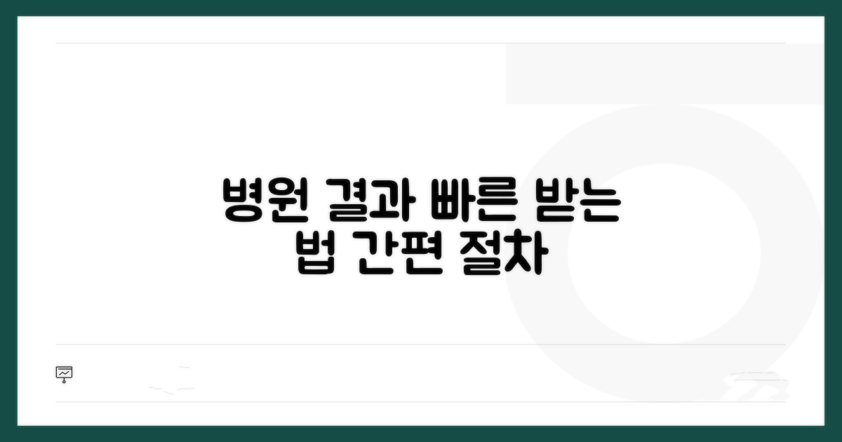 병원 방문 시 결과 받는 절차