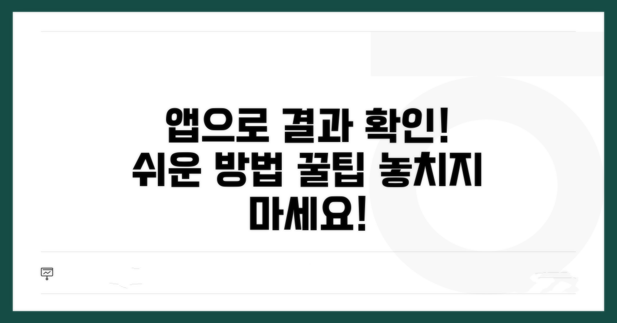 모바일 앱으로 보는 결과 확인법