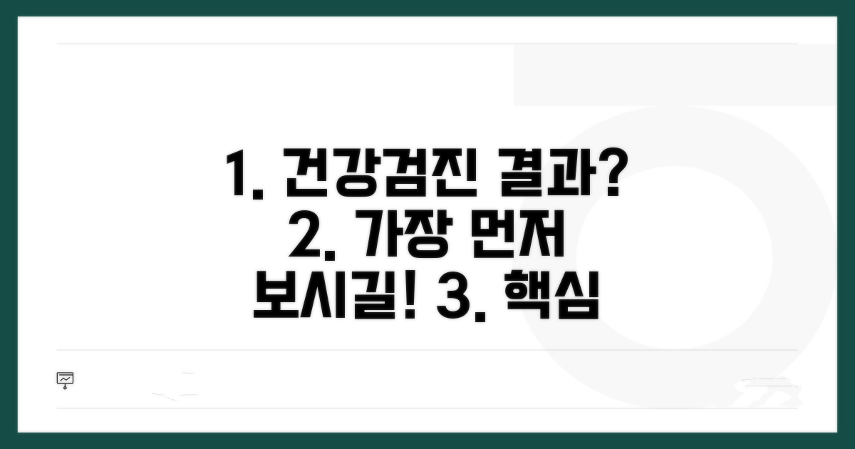 건강검진 결과, 무엇부터 확인?