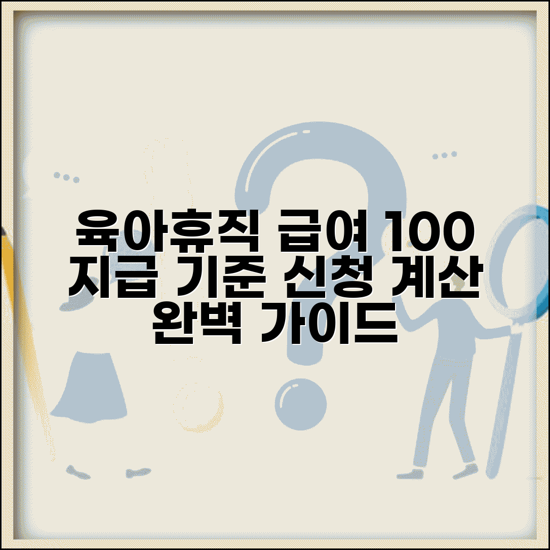 육아휴직 급여 지급 기준 | 계산 방식 및 신청 요건 가이드