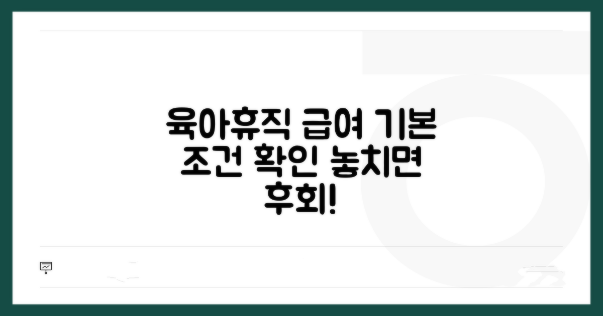 육아휴직 급여 기본 조건 확인