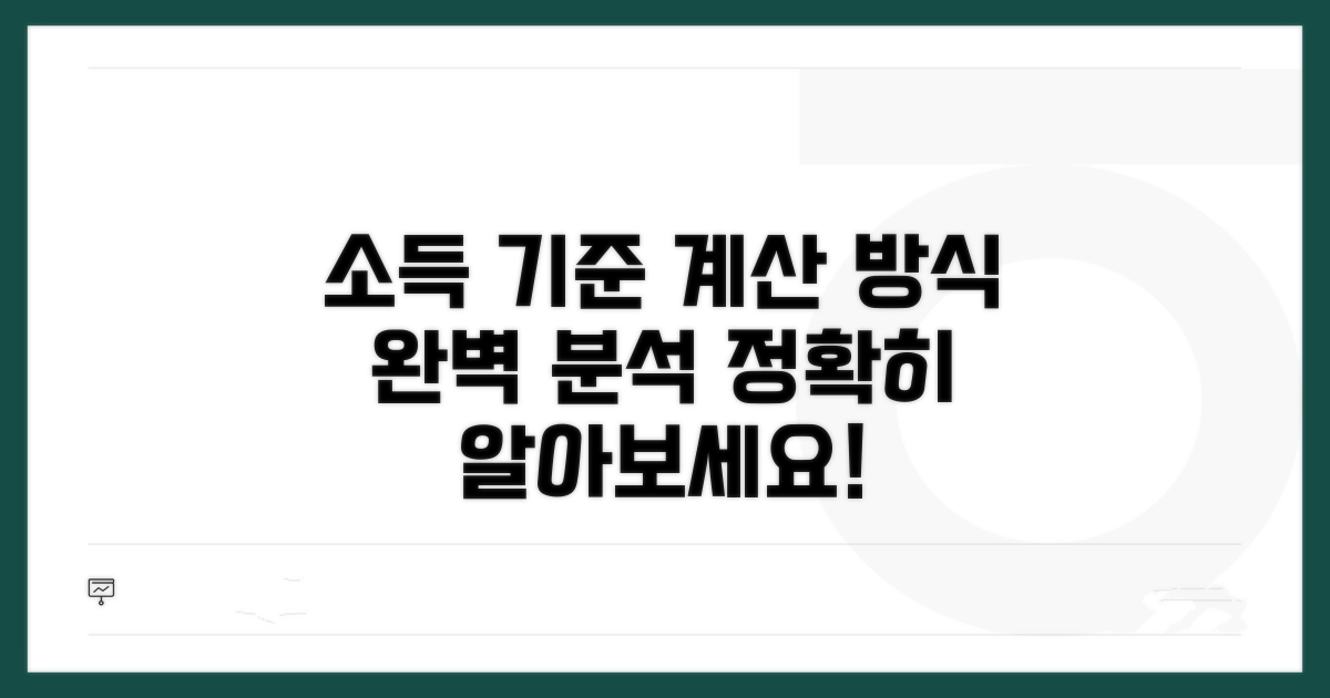 계산 방식 및 소득 기준 분석
