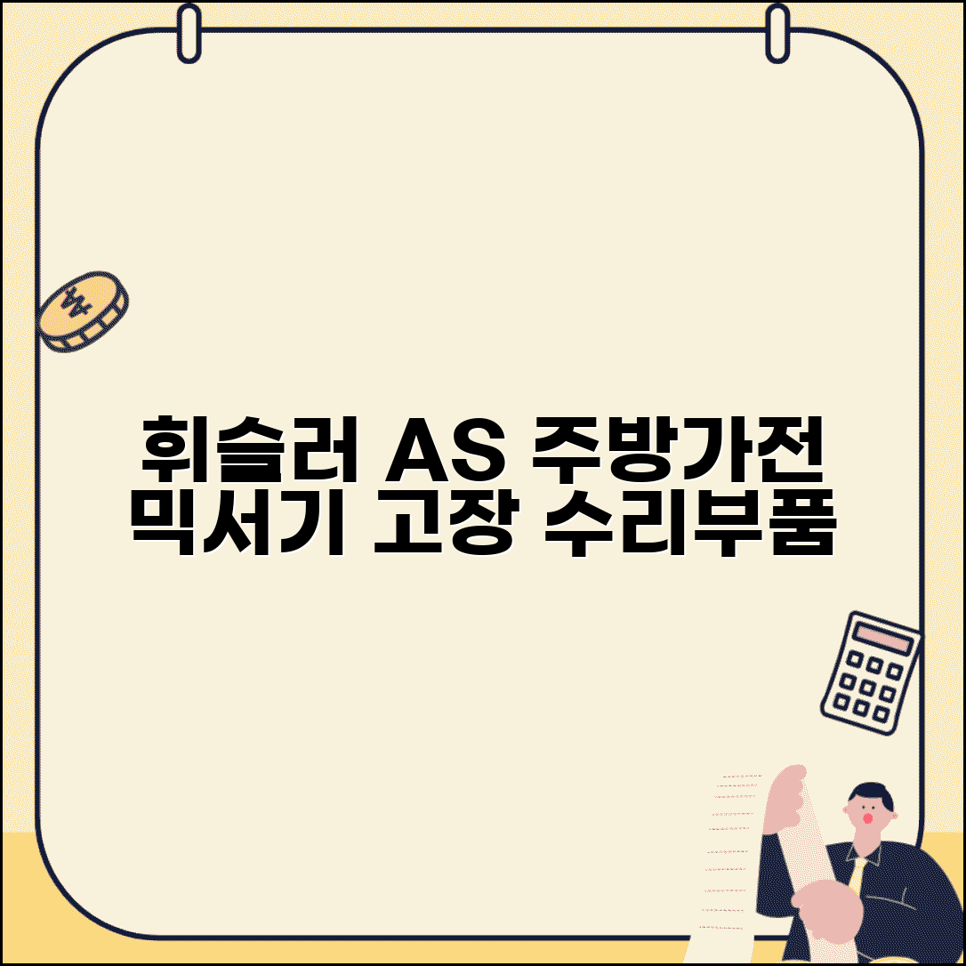 휘슬러 AS센터 주방가전 전문 | 믹서기 착즙기 원액기 고장 수리와 부품 제공
