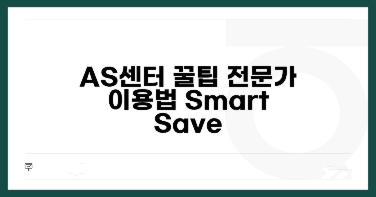 전문 AS센터 이용 꿀팁