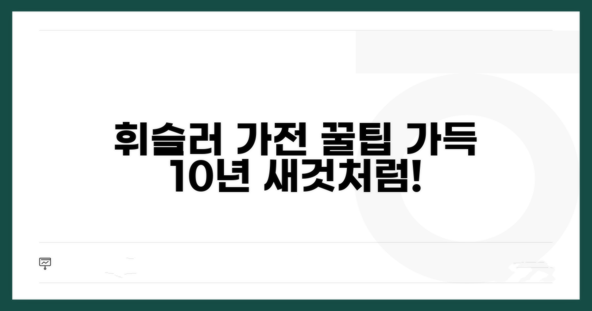 휘슬러 주방가전 관리 노하우