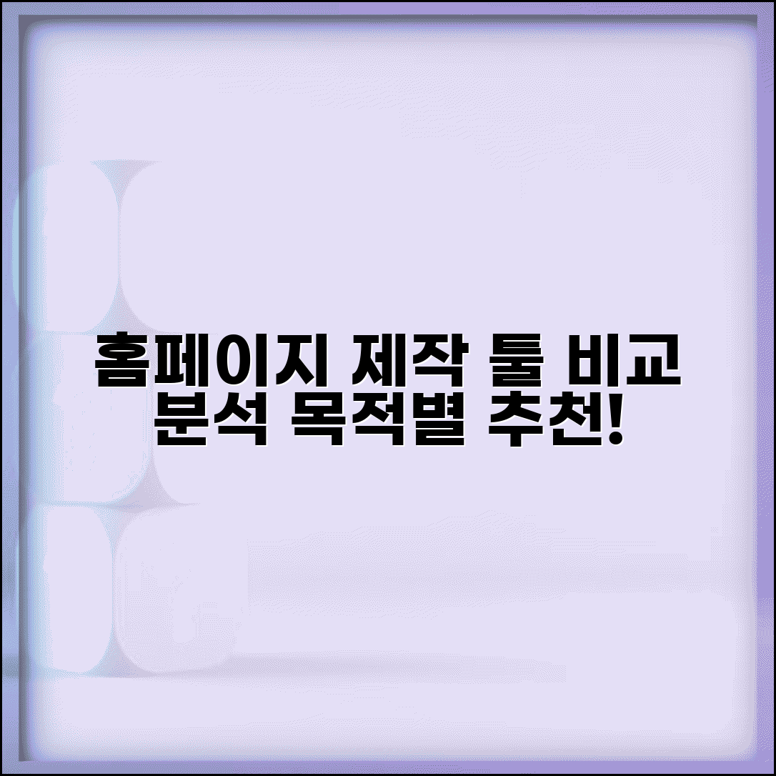 홈페이지 제작 툴 비교 분석 | 초보자부터 전문가까지 | 목적별 최적 도구 추천