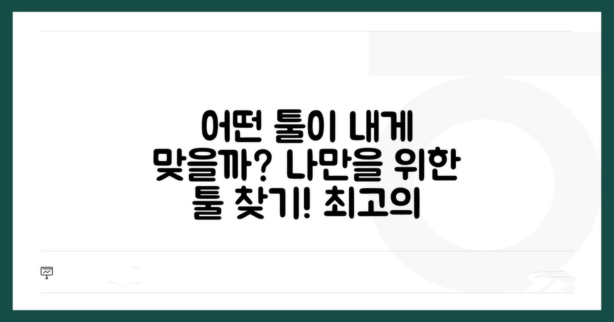 어떤 툴이 내게 맞을까?