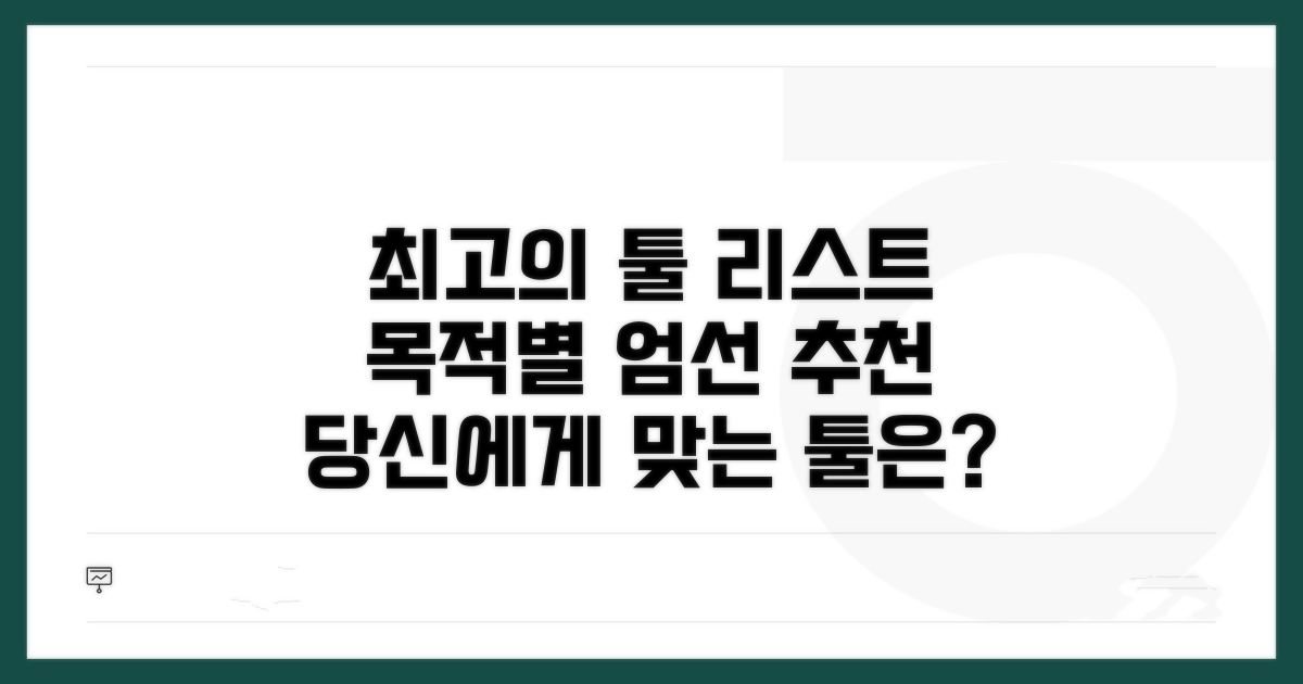 목적별 최고의 툴 추천 리스트