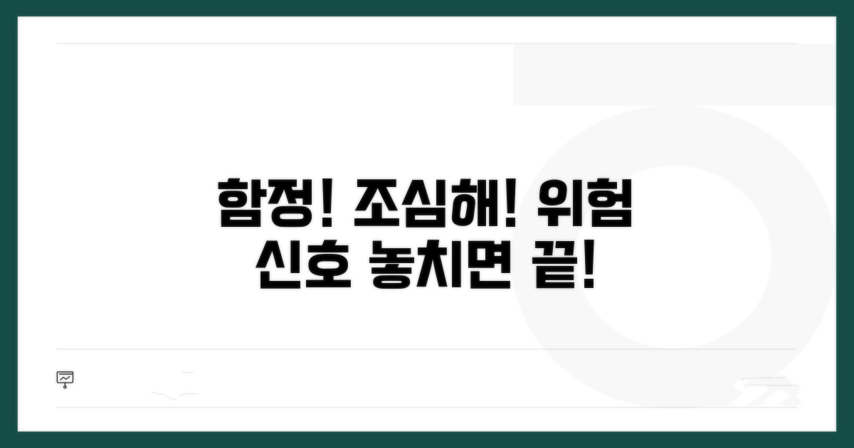 조심해야 할 함정과 주의사항