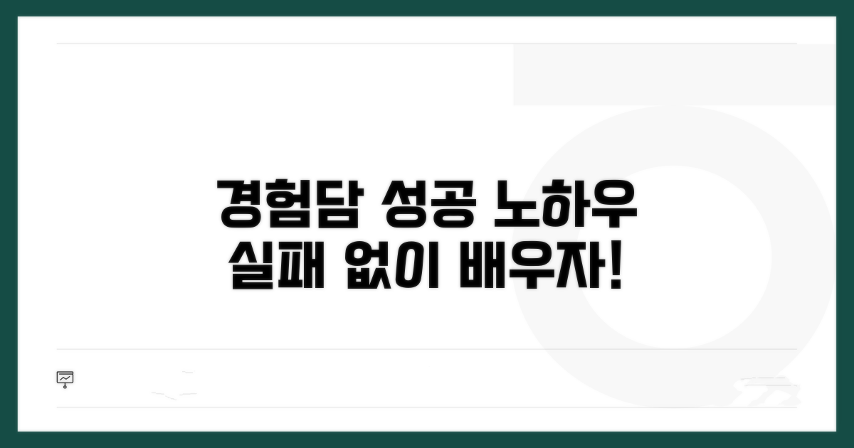 경험담으로 배우는 성공 노하우