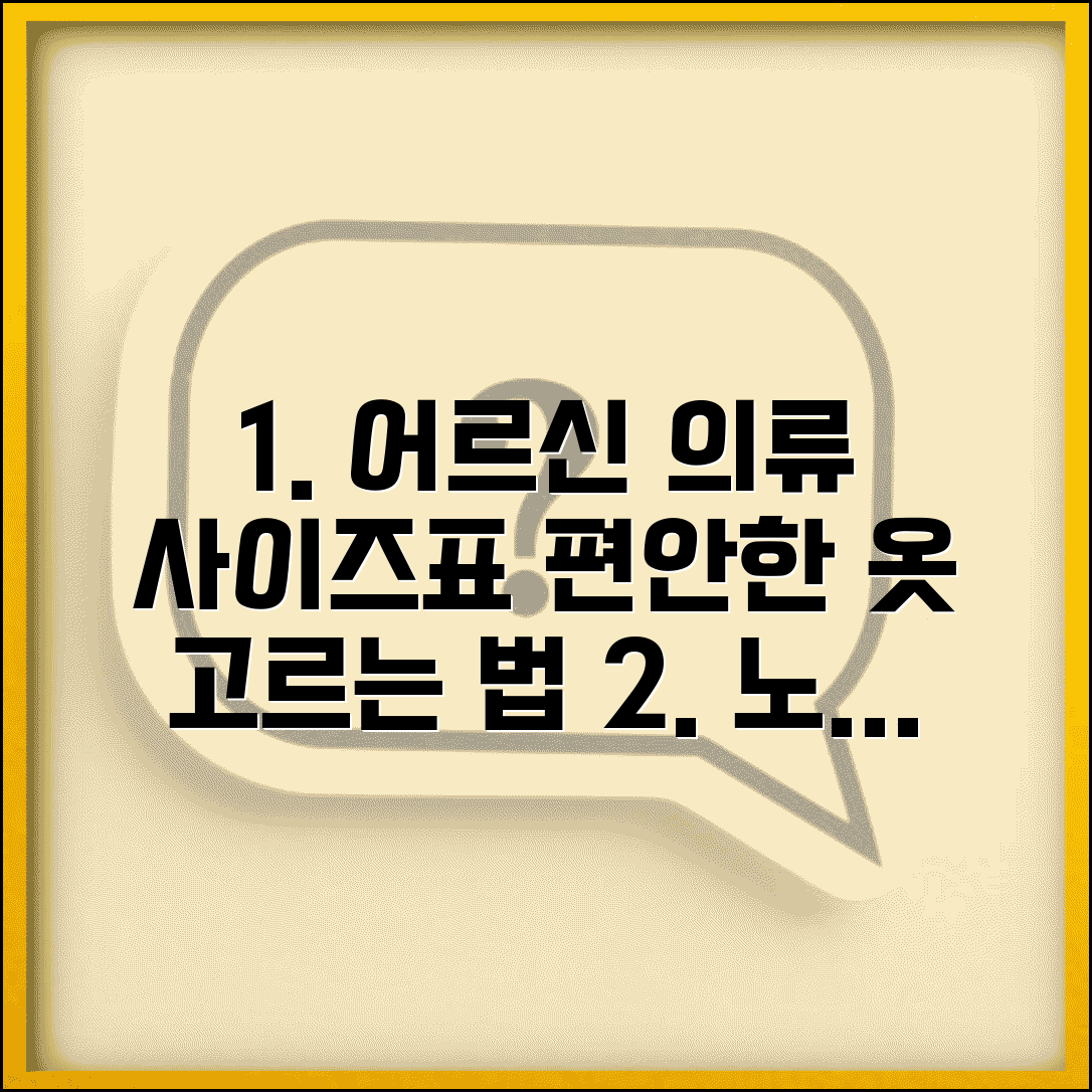 노인용 의류 사이즈표와 거동 불편한 어르신 옷 선택법 가이드