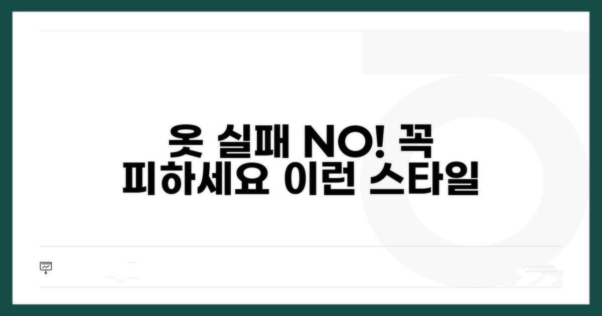 이런 옷은 피하세요! 실패 줄이는 법