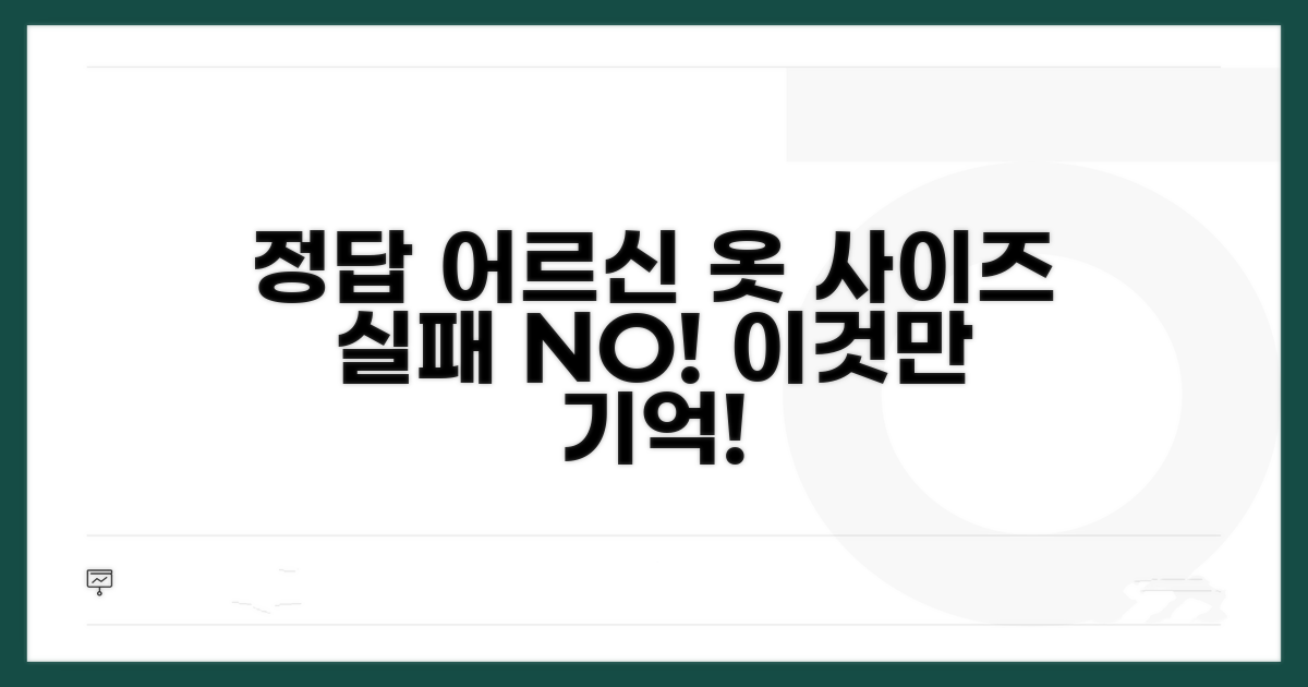 어르신 옷 사이즈, 이것만 알면 실패 없어요