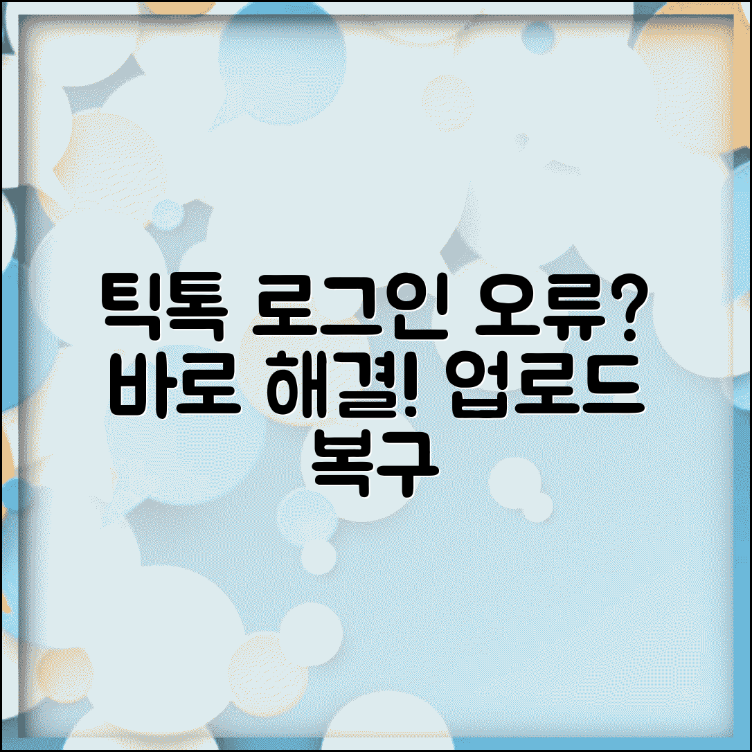 틱톡 로그인 안될때 숏폼 영상 | TikTok 로그인 오류 해결하고 동영상 업로드 복구